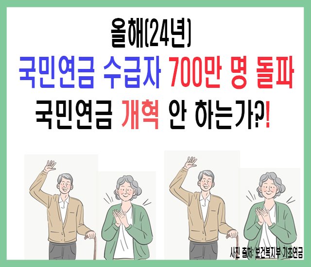 [연금 #4] 올해(24년) 국민연금 수급자 700만 명 돌파...jpg